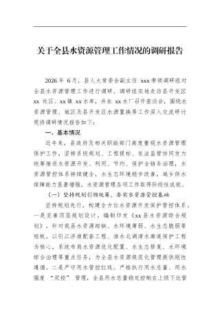 关于全县水资源管理工作情况的调研报告