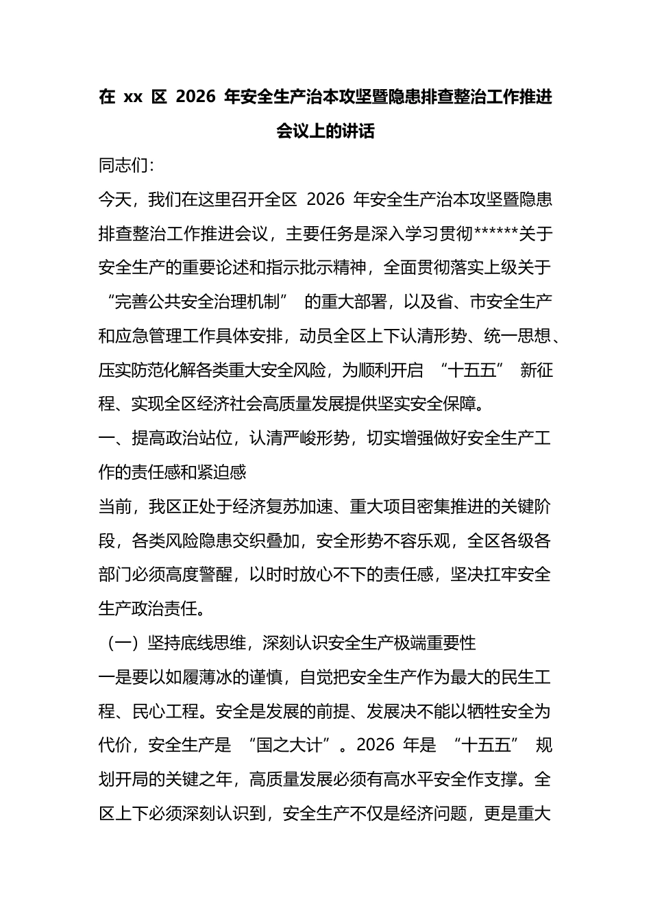 在区2026年安全生产治本攻坚暨隐患排查整治工作推进会议上的讲话_第1页