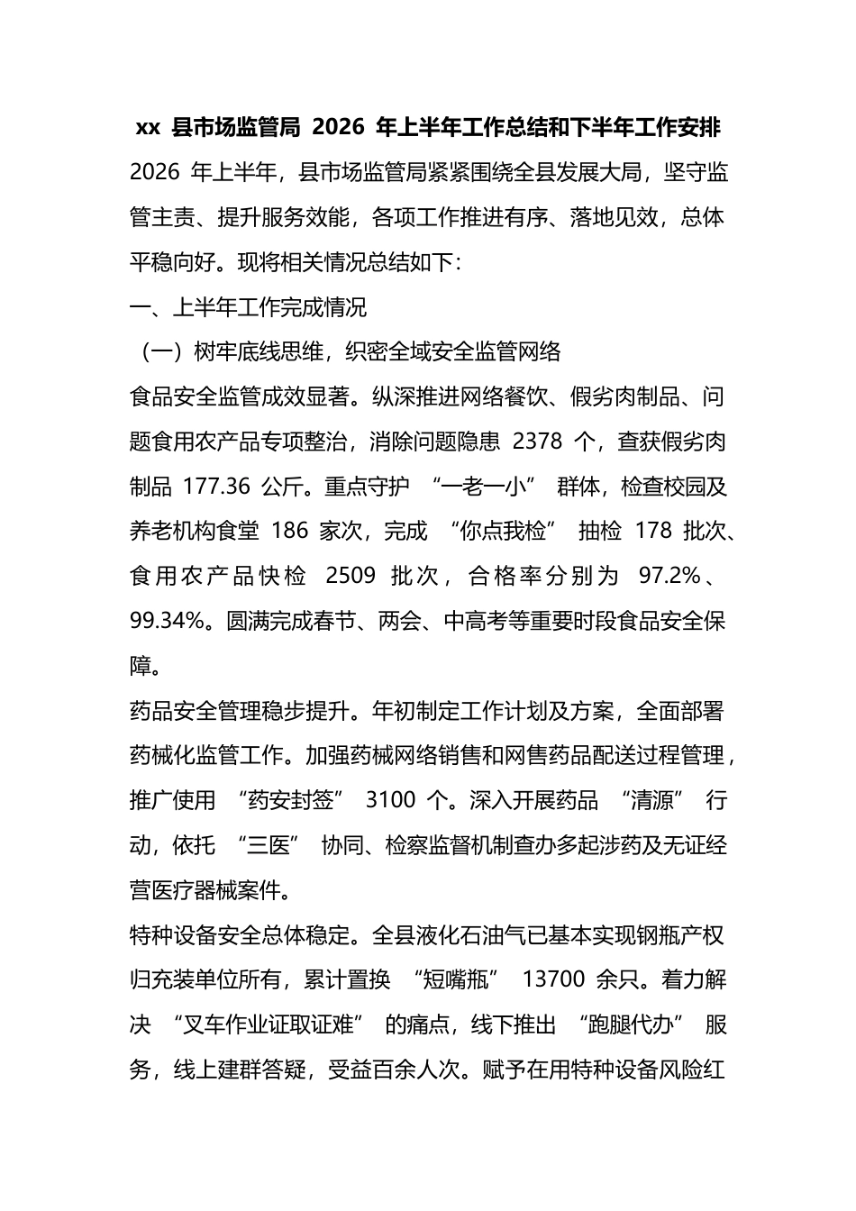 县市场监管局2026年上半年工作总结和下半年工作安排计划_第1页