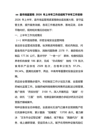 县市场监管局2026年上半年工作总结和下半年工作安排计划