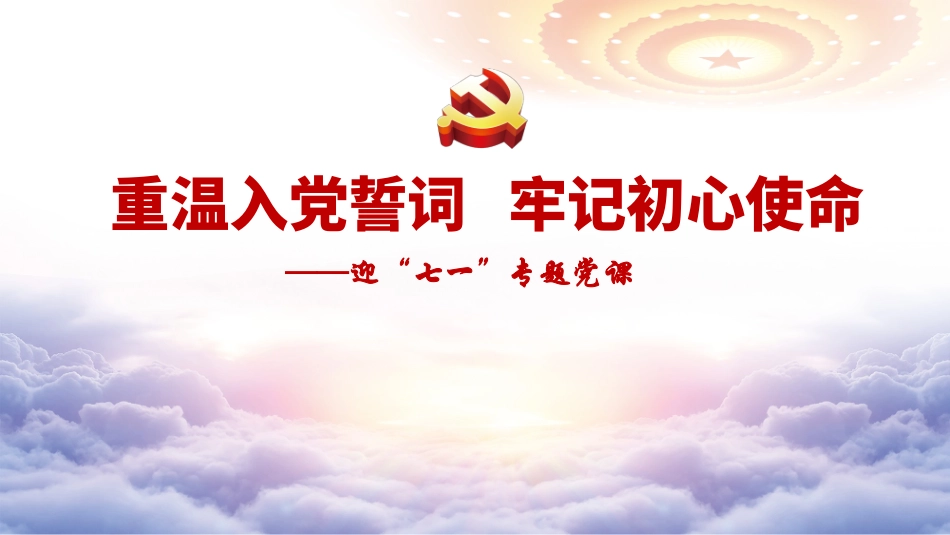 PPT：重温入党誓词 牢记初心使命_第1页