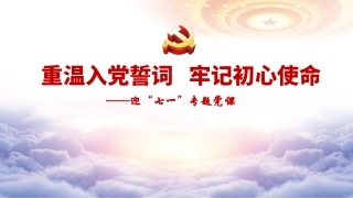PPT：重温入党誓词 牢记初心使命