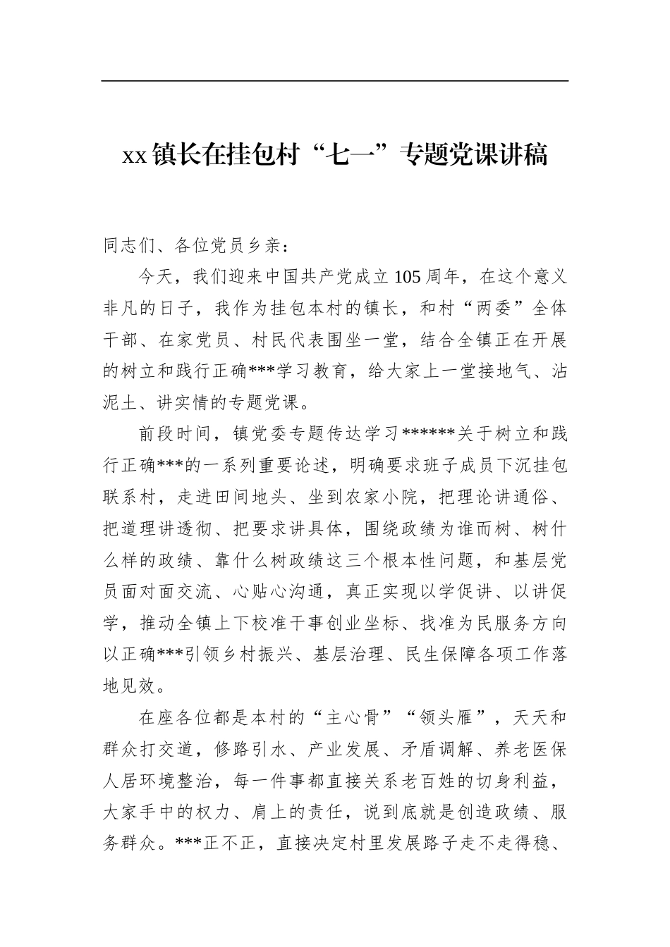 镇长在挂包村“七一”专题党课讲稿_第1页