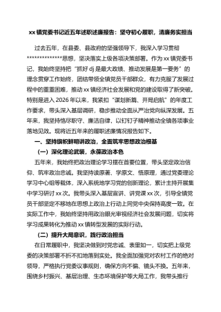 镇党委书记近五年述职述廉报告：坚守初心履职，清廉务实担当