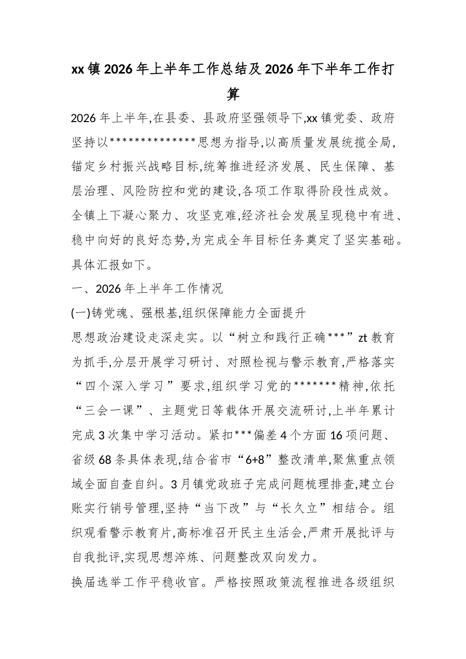 镇2026年上半年工作总结及2026年下半年工作打算_第1页