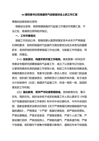 镇党委书记在换届风气巡察座谈会上的工作汇报