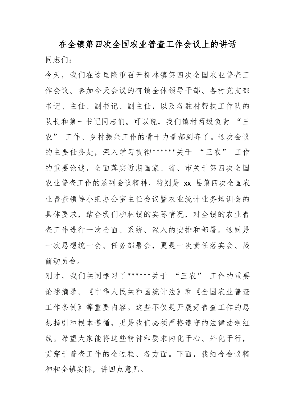在全镇第四次全国农业普查工作会议上的讲话_第1页