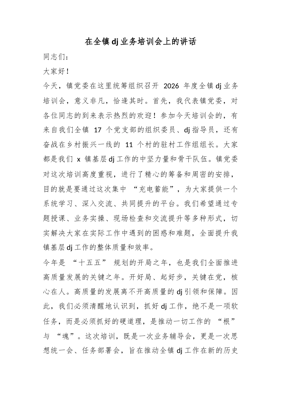 在全镇党建业务培训会上的讲话_第1页