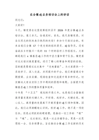 在全镇党建业务培训会上的讲话