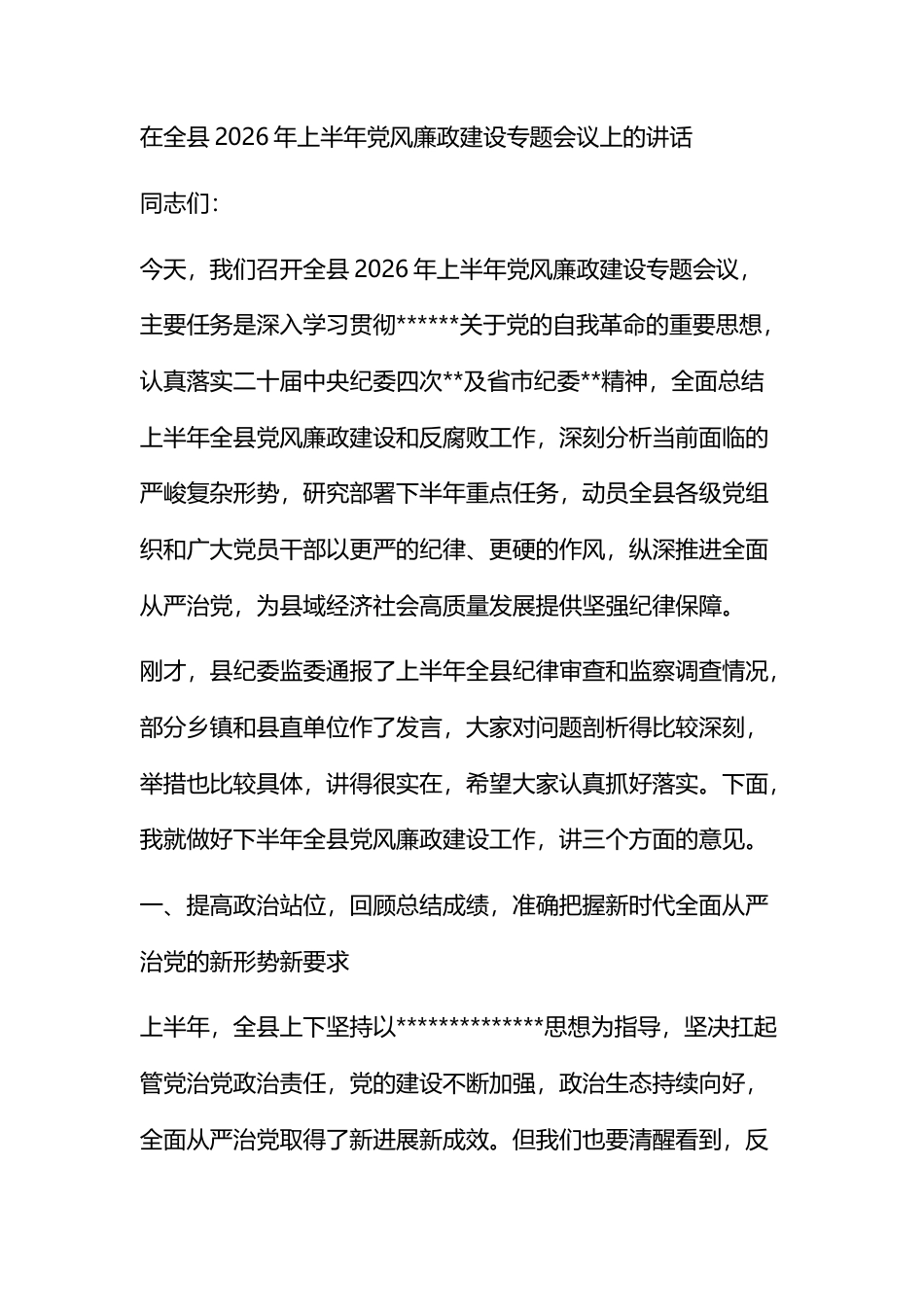 在全县2026年上半年党风廉政建设专题会议上的讲话_第1页