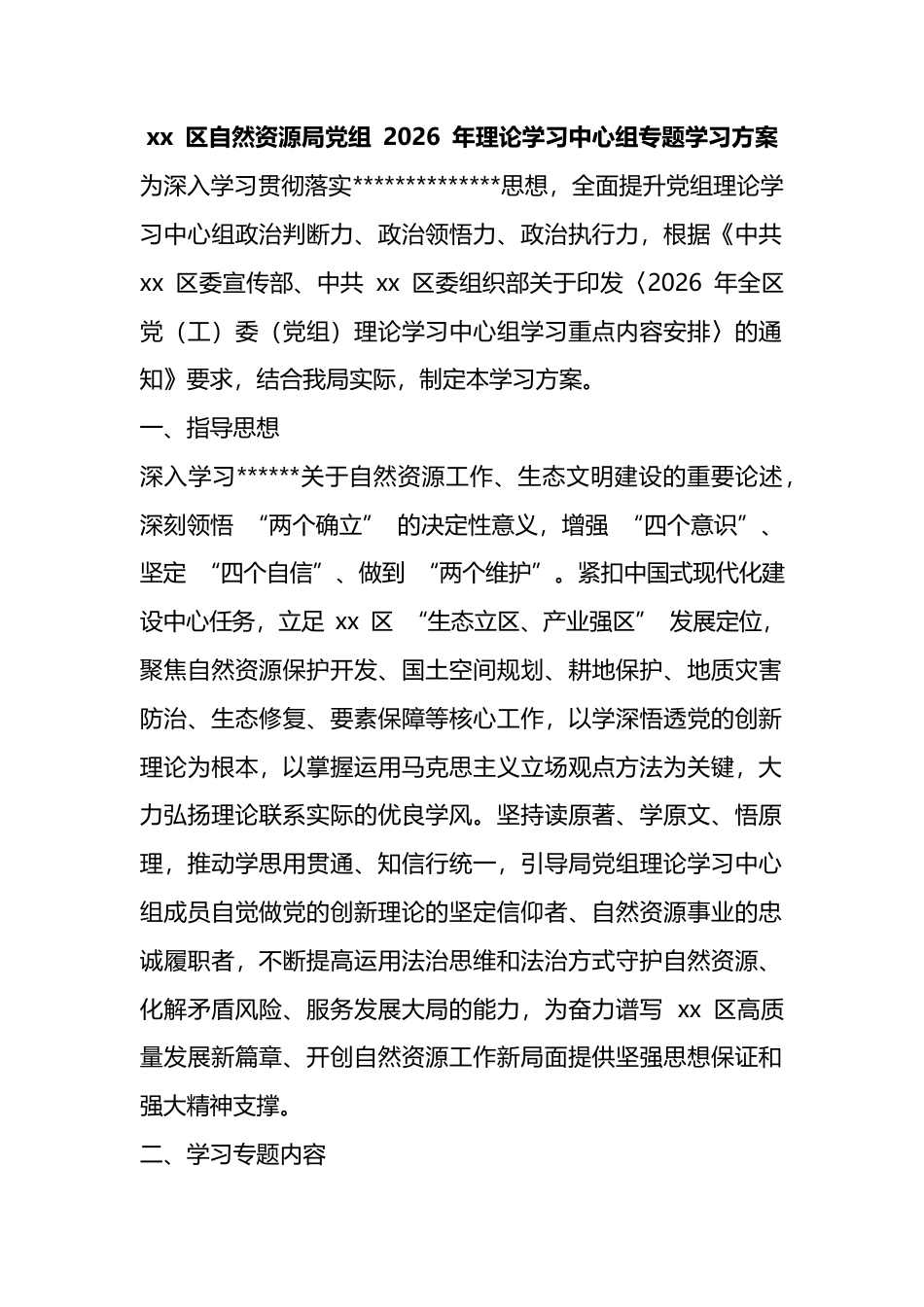区自然资源局党组2026年理论学习中心组专题学习方案_第1页
