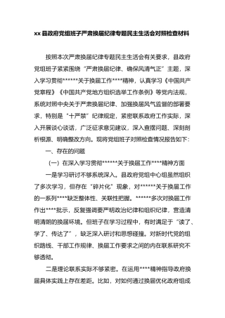 县政府党组班子严肃换届纪律专题民主生活会对照检查材料