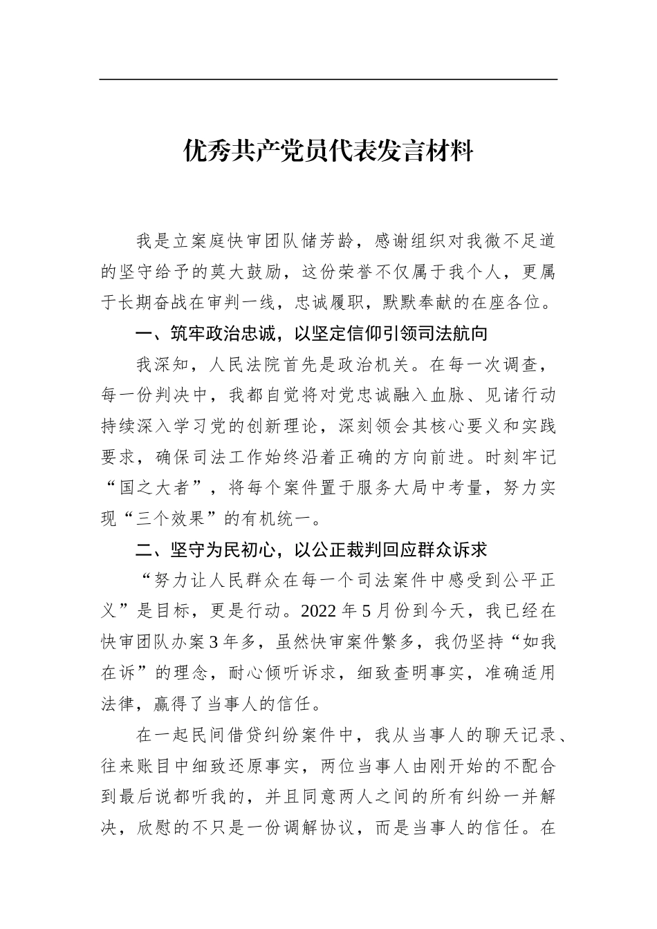 优秀共产党员代表发言材料_第1页