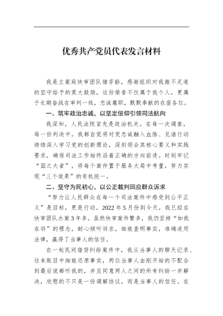 优秀共产党员代表发言材料