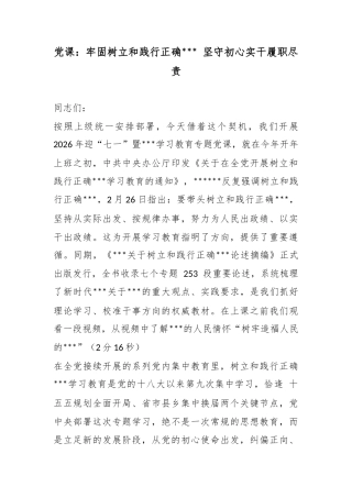 党课：牢固树立和践行正确政绩观坚守初心实干履职尽责