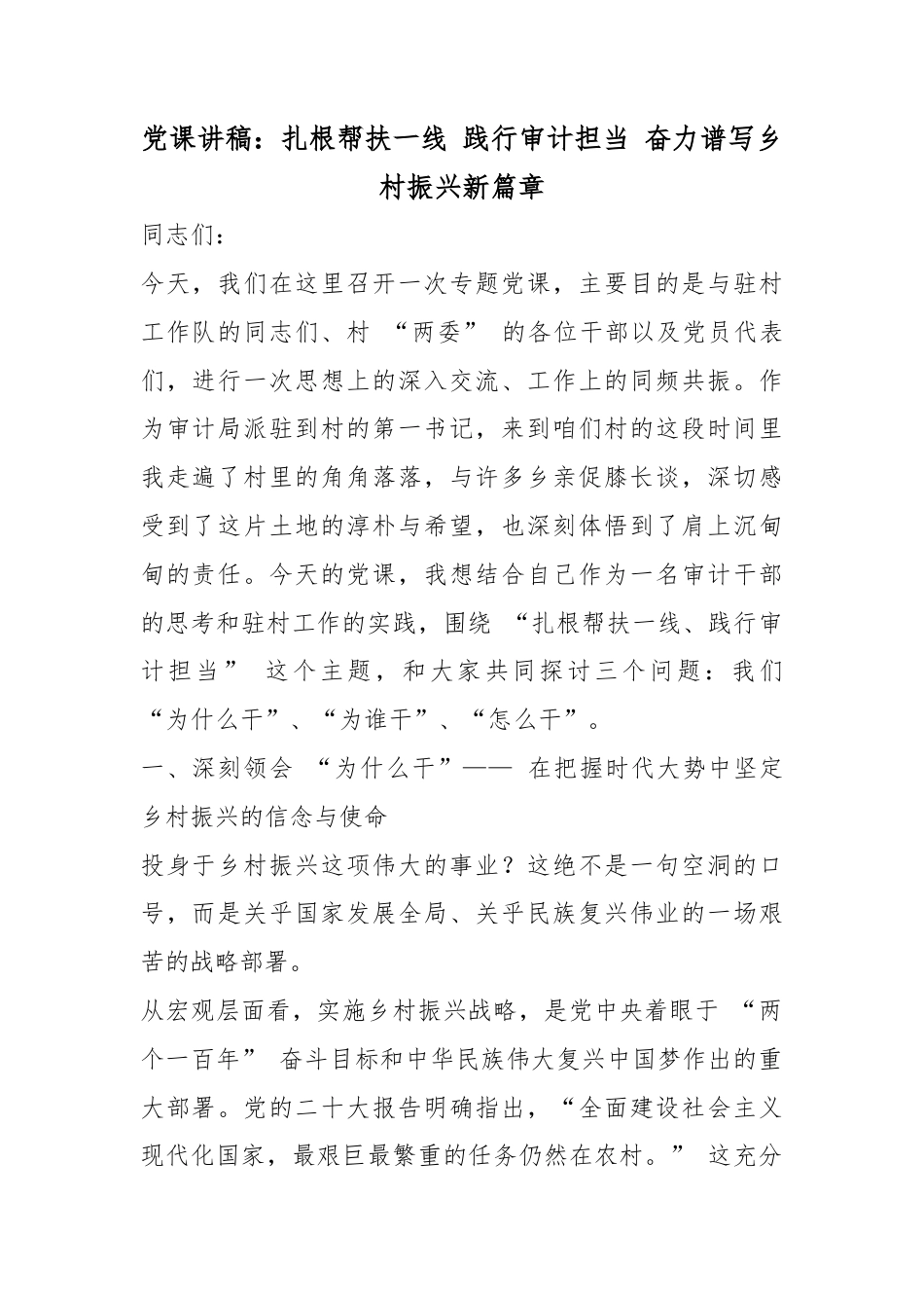党课讲稿：扎根帮扶一线践行审计担当奋力谱写乡村振兴新篇章_第1页