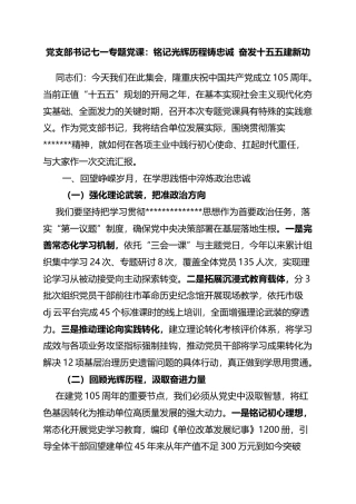党支部书记七一专题党课：铭记光辉历程铸忠诚奋发十五五建新功