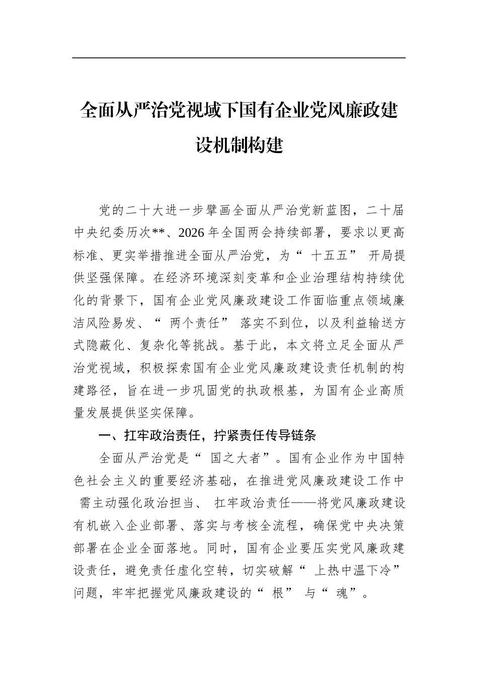 全面从严治党视域下国有企业党风廉政建设机制构建_第1页