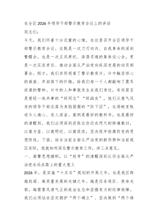 在全区2026年领导干部警示教育会议上的讲话