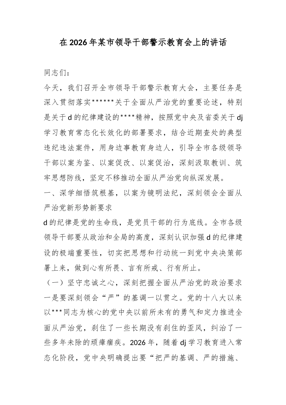 在2026年某市领导干部警示教育会上的讲话_第1页