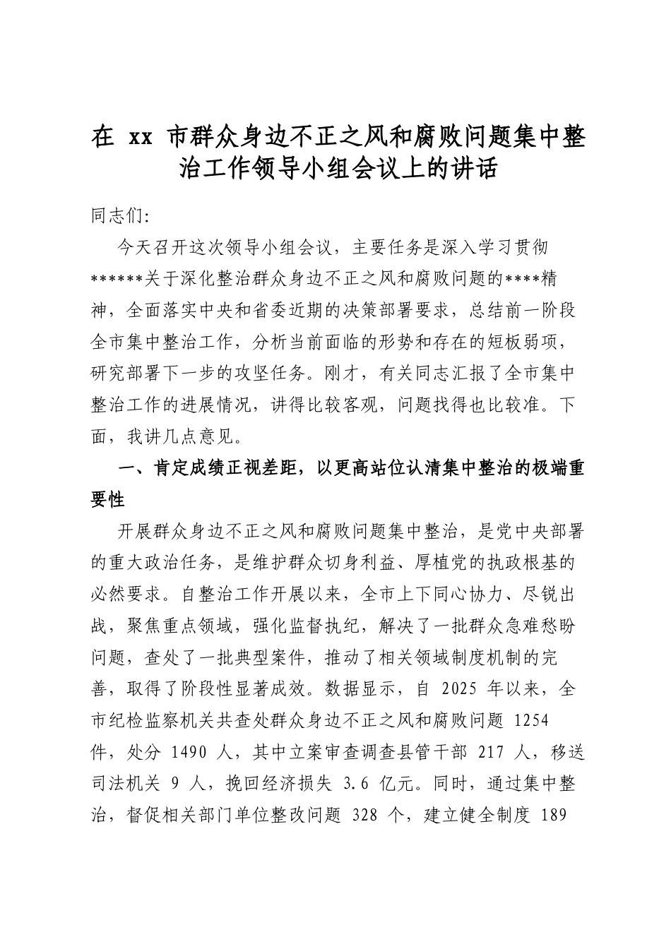 在XX市群众身边不正之风和腐败问题集中整治工作领导小组会议上的讲话_第1页