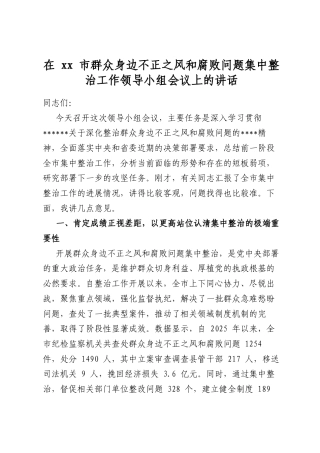 在XX市群众身边不正之风和腐败问题集中整治工作领导小组会议上的讲话