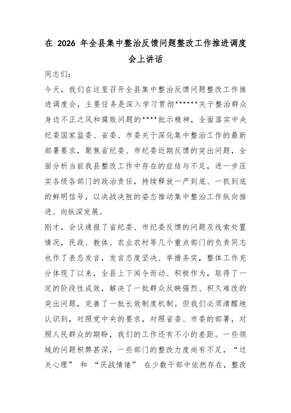 在2026年全县集中整治反馈问题整改工作推进调度会上讲话_第1页