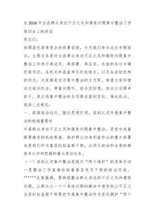 在2026年全县群众身边不正之风和腐败问题集中整治工作培训会上的讲话