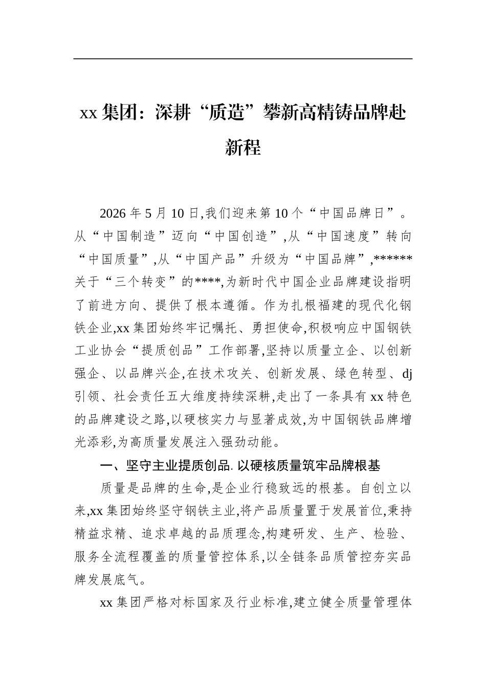 集团：深耕“质造”攀新高精铸品牌赴新程_第1页