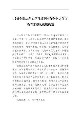 浅析全面从严治党背景下国有企业党纪学习教育常态化机制构建