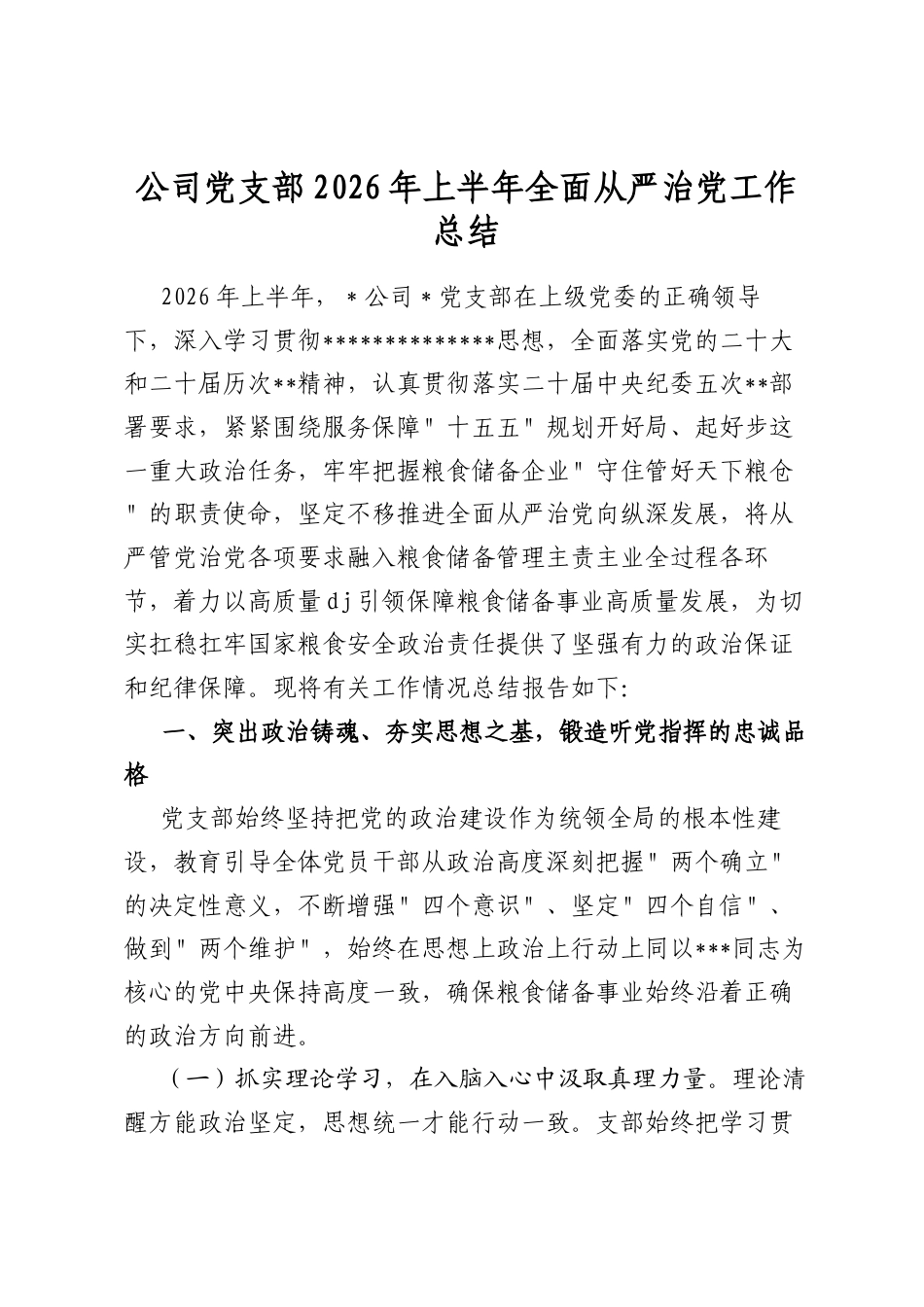 公司党支部2026年上半年全面从严治党工作总结_第1页