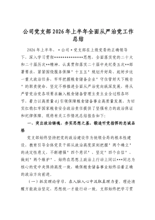 公司党支部2026年上半年全面从严治党工作总结