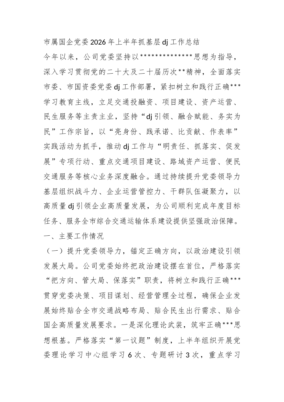 市属国企党委2026年上半年抓基层党建工作总结_第1页