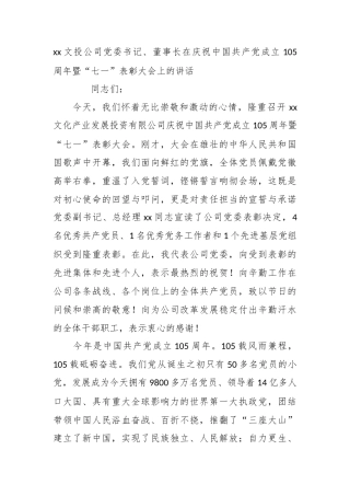 文投公司党委书记、董事长在庆祝中国共产党成立105周年暨“七一”表彰大会上的讲话