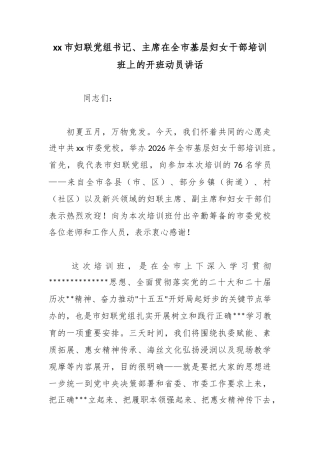市妇联党组书记、主席在全市基层妇女干部培训班上的开班动员讲话