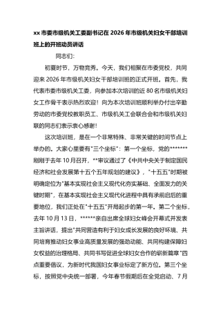 市委市级机关工委副书记在2026年市级机关妇女干部培训班上的开班动员讲话