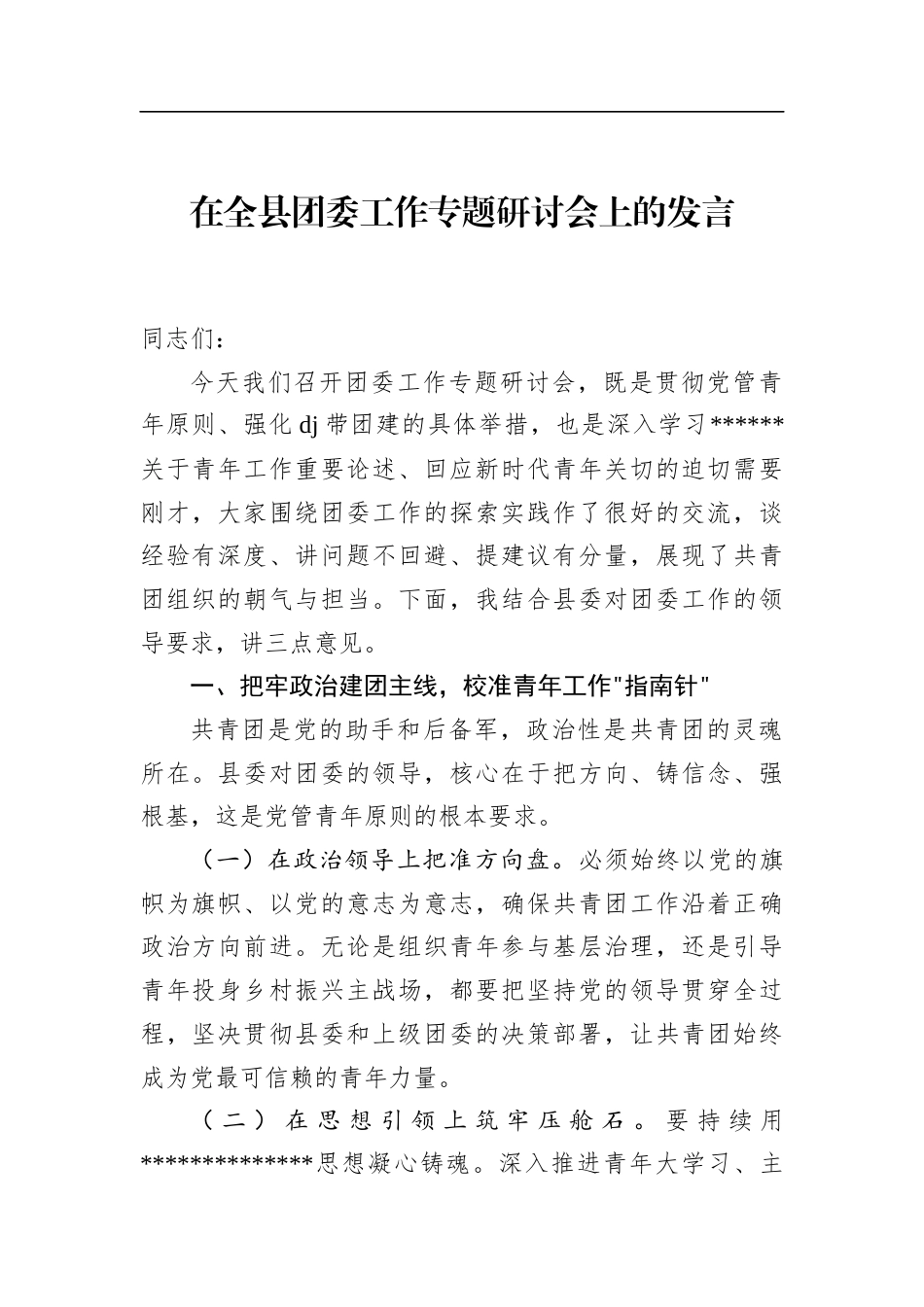 在全县团委工作专题研讨会上的发言_第1页