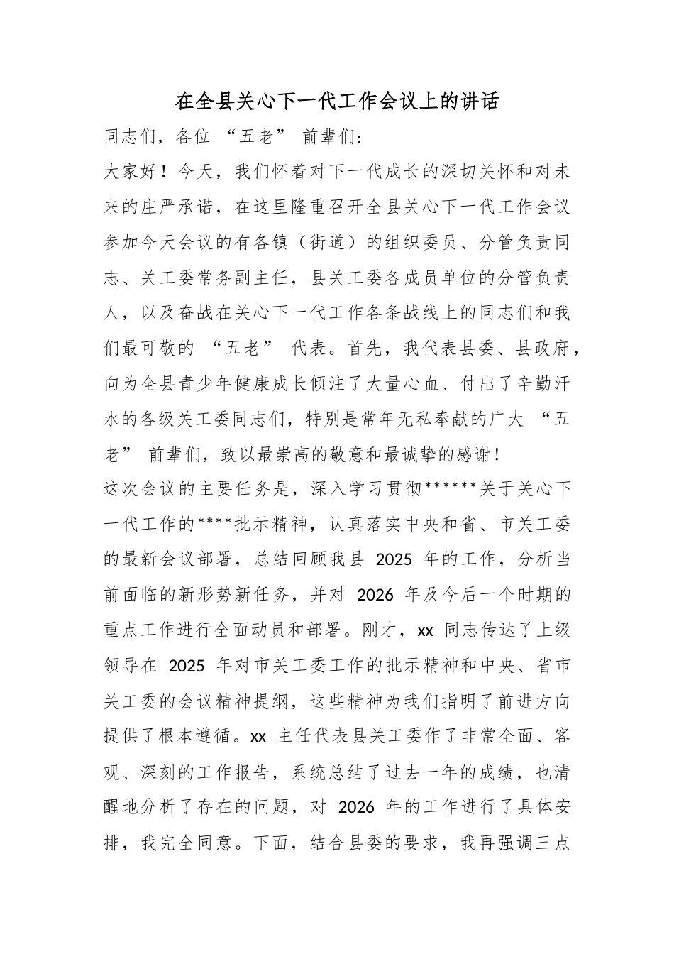 在全县关心下一代工作会议上的讲话_第1页