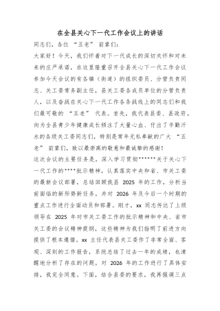 在全县关心下一代工作会议上的讲话