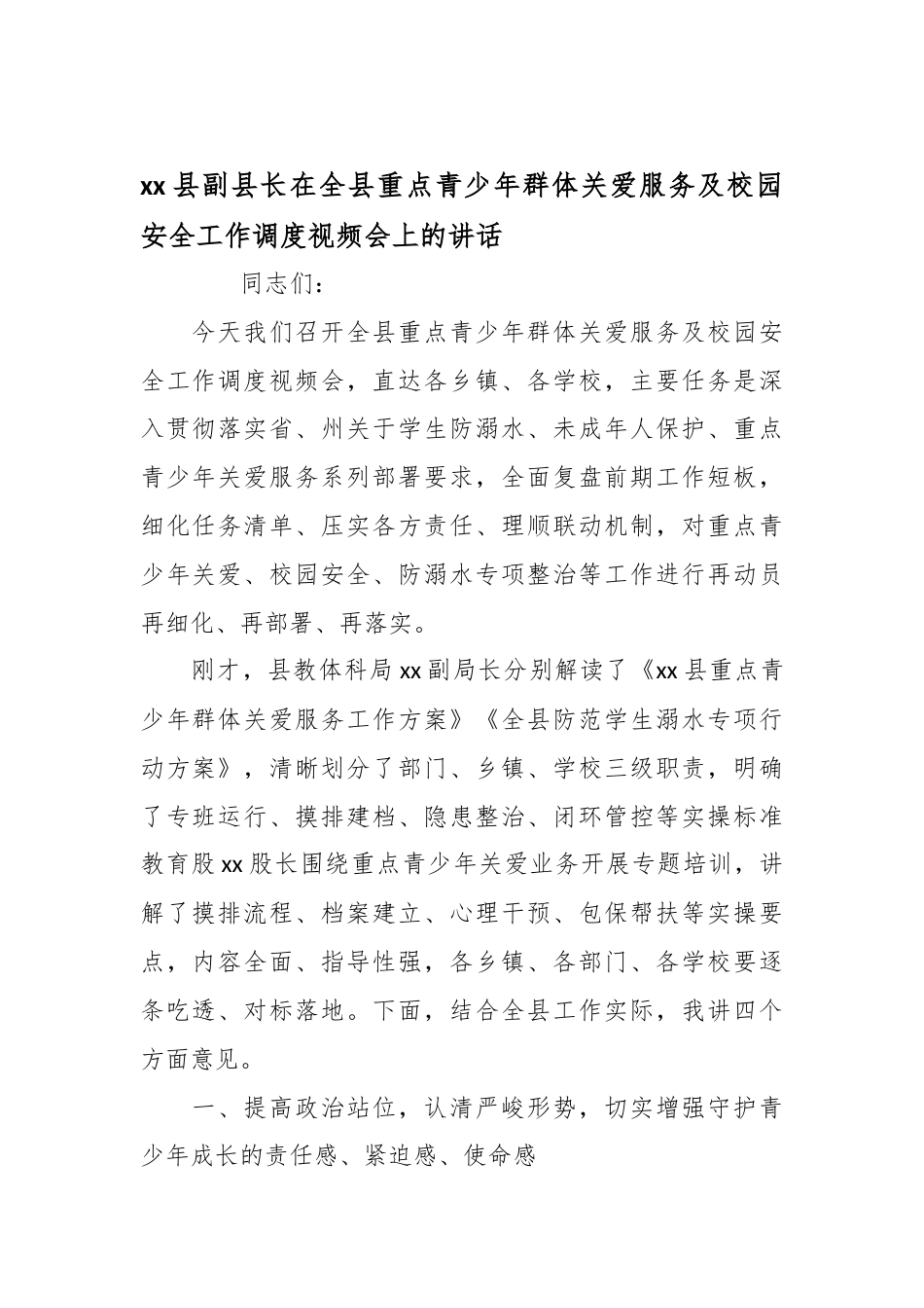 县副县长在全县重点青少年群体关爱服务及校园安全工作调度视频会上的讲话_第1页