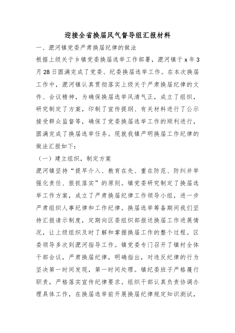 迎接全省换届风气督导组汇报材料_第1页