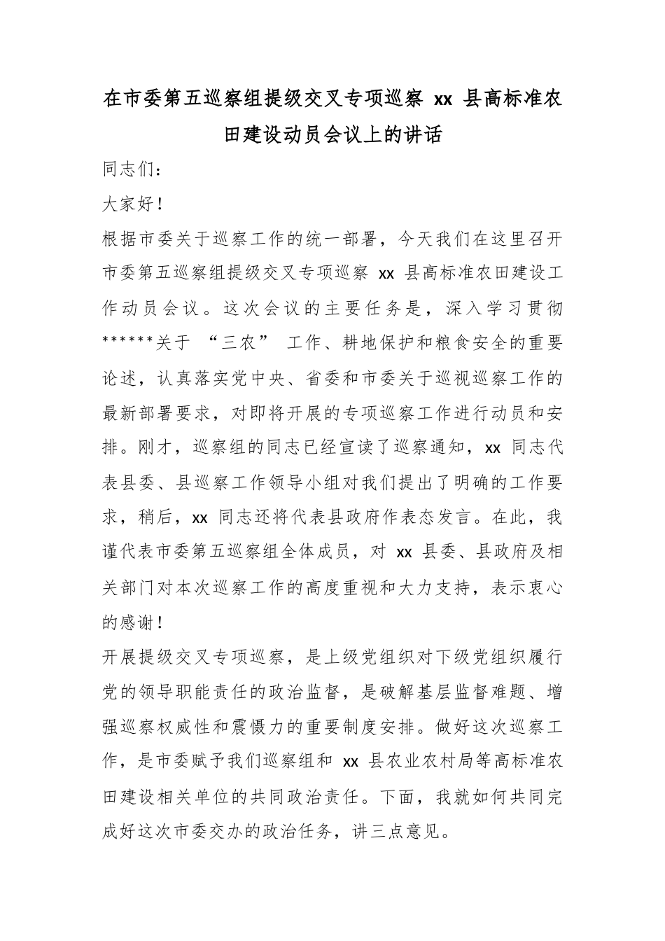 在市委第五巡察组提级交叉专项巡察县高标准农田建设动员会议上的讲话_第1页