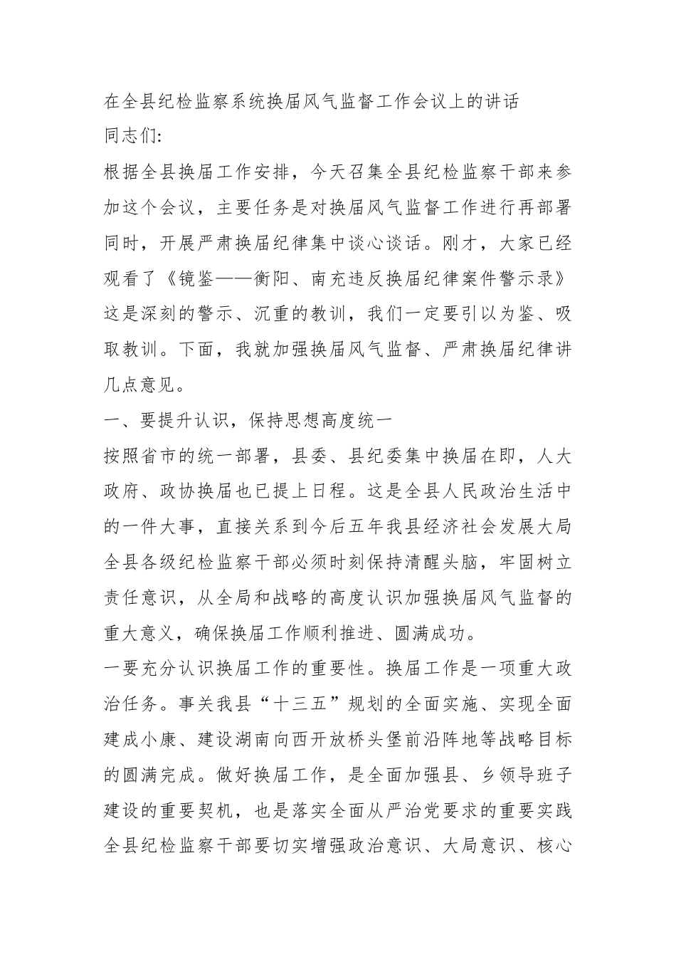 在全县纪检监察系统换届风气监督工作会议上的讲话_第1页