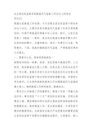 在全县纪检监察系统换届风气监督工作会议上的讲话