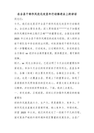 在全县干部作风优化攻坚年行动推进会上的讲话
