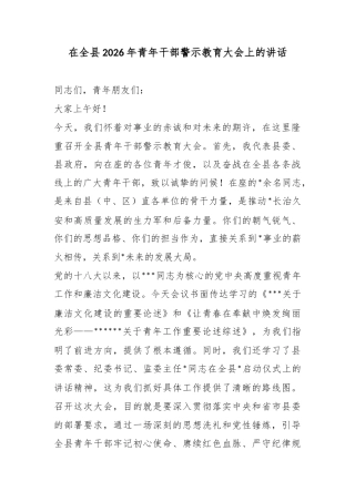 在全县2026年青年干部警示教育大会上的讲话