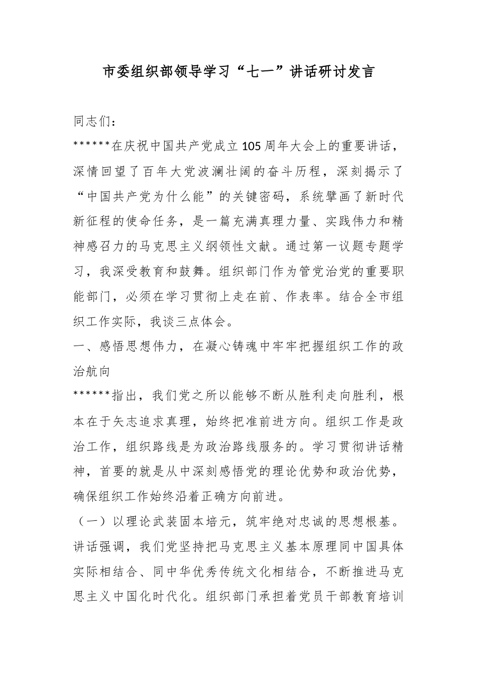市委组织部领导学习“七一”讲话研讨发言_第1页