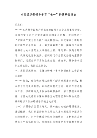 市委组织部领导学习“七一”讲话研讨发言