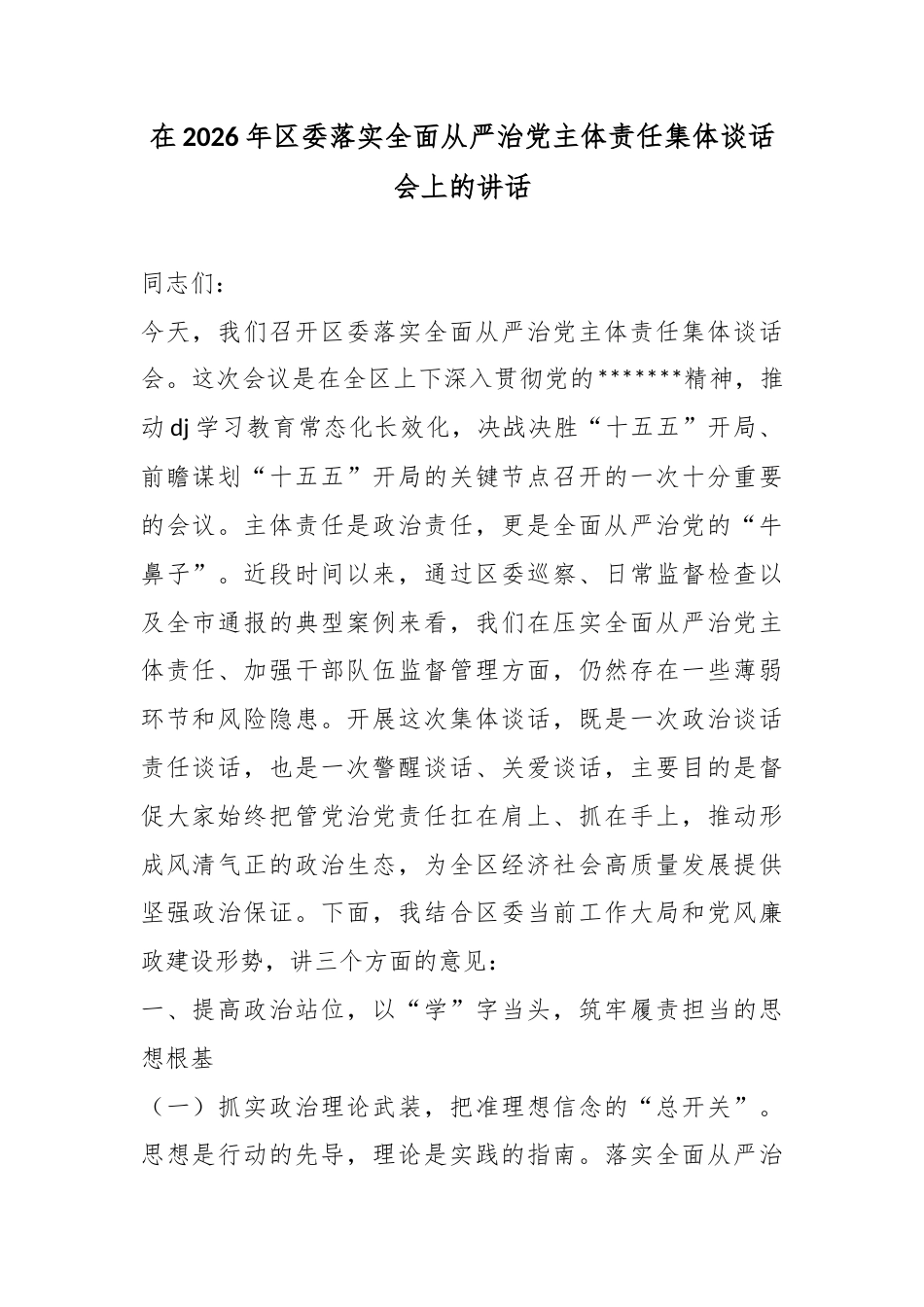在2026年区委落实全面从严治党主体责任集体谈话会上的讲话_第1页