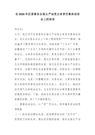 在2026年区委落实全面从严治党主体责任集体谈话会上的讲话